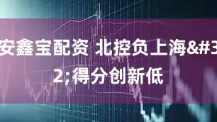 安鑫宝配资 北控负上海 得分创新低