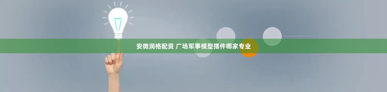 安微润格配资 广场军事模型摆件哪家专业